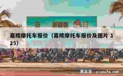 嘉陵摩托车报价（嘉陵摩托车报价及图片 125）