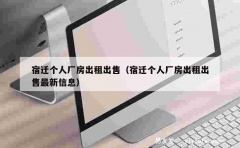 宿迁个人厂房出租出售（宿迁个人厂房出租出售最新信息）