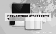 巴中市私立学校有哪些（巴中私立中学学校排名）