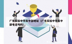 广东实验中学高中部地址（广东实验中学高中部电话号码）