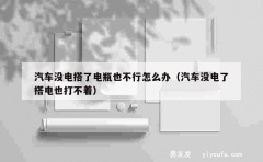 汽车没电搭了电瓶也不行怎么办（汽车没电了搭电也打不着）