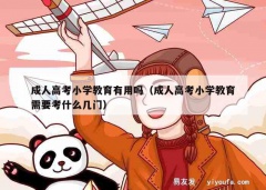 成人高考小学教育有用吗（成人高考小学教育需要考什么几门）