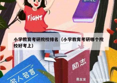 小学教育考研院校排名（小学教育考研哪个院校好考上）