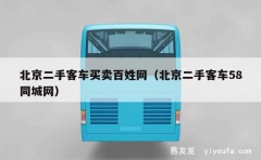 北京二手客车买卖百姓网（北京二手客车58同城网）