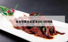 包含华莱士点菜单2023的词条