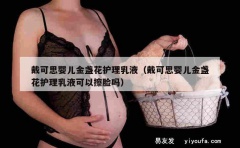 戴可思婴儿金盏花护理乳液（戴可思婴儿金盏花护理乳液可以擦脸吗