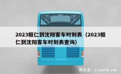 2023桓仁到沈阳客车时刻表（2023桓仁到沈阳客车时刻表查