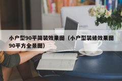 小户型90平简装效果图（小户型装修效果图90平方全景图）