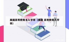 美国高等教育毛入学率（美国 高等教育入学率）