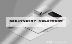 永清私立学校都有几个（永清私立学校有哪些）