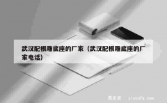 武汉配根雕底座的厂家（武汉配根雕底座的厂家电话）