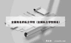 全国有名的私立学校（全国私立学校排名）