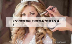 377化妆品套装（化妆品377套盒多少钱）