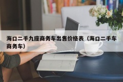 海口二手九座商务车出售价格表（海口二手车商务车）