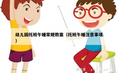 幼儿园托班午睡常规教案（托班午睡注意事项）