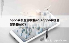 oppo手机全部价格a5（oppo手机全部价格A97）