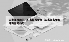 五家渠根雕茶几厂家批发价格（五家渠市哪有雕刻墓碑的?）