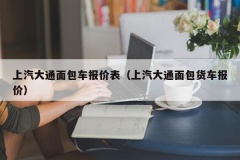 上汽大通面包车报价表（上汽大通面包货车报价）