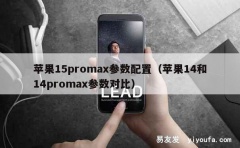 苹果15promax参数配置（苹果14和14promax参数