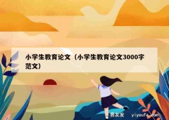 小学生教育论文（小学生教育论文3000字范文）