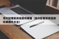 现代轻奢厨房装修效果图（现代轻奢厨房装修效果图片大全）