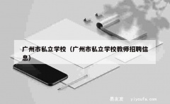 广州市私立学校（广州市私立学校教师招聘信息）