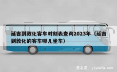 延吉到敦化客车时刻表查询2023年（延吉到敦化的客车哪儿坐车