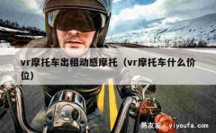 vr摩托车出租动感摩托（vr摩托车什么价位）