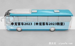 申龙客车2023（申龙客车2023销量）