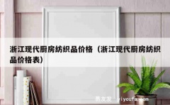 浙江现代厨房纺织品价格（浙江现代厨房纺织品价格表）