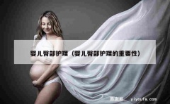 婴儿臀部护理（婴儿臀部护理的重要性）