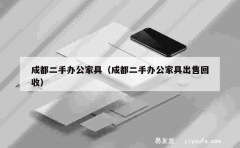 成都二手办公家具（成都二手办公家具出售回收）