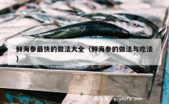 鲜海参最快的做法大全（鲜海参的做法与吃法）