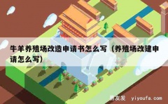 牛羊养殖场改造申请书怎么写（养殖场改建申请怎么写）