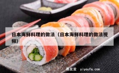 日本海鲜料理的做法（日本海鲜料理的做法视频）