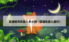 蓝猫精灵机器人多少钱（蓝猫机器人图片）