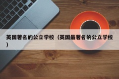 英国著名的公立学校（英国最著名的公立学校）