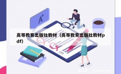 高等教育出版社教材（高等教育出版社教材pdf）