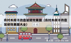 农村木房子改造装修效果图（农村木房子改造装修效果图大全）