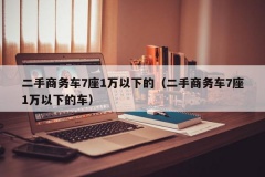 二手商务车7座1万以下的（二手商务车7座1万以下的车）