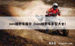 suv越野车报价（suv越野车车型大全）