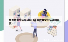 高等教育学历认证网（高等教育学历认证网官网）