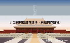 小型钢材搭建养殖场（钢结构养殖场）