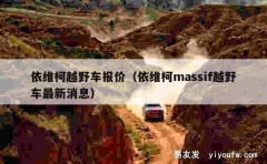 依维柯越野车报价（依维柯massif越野车最新消息）