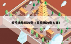 养殖场维修改造（养殖场改造方案）