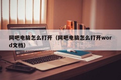 网吧电脑怎么打开（网吧电脑怎么打开word文档）