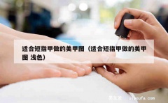 适合短指甲做的美甲图（适合短指甲做的美甲图 浅色）