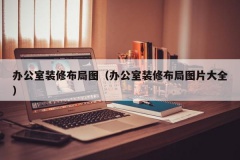 办公室装修布局图（办公室装修布局图片大全）