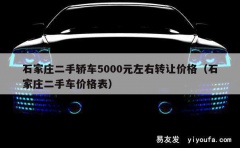 石家庄二手轿车5000元左右转让价格（石家庄二手车价格表）