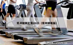 常州健美比赛2023（常州健美操）